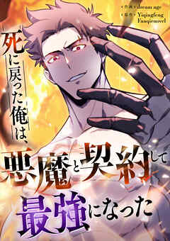 死に戻った俺は、悪魔と契約して最強になった【タテヨミ】（6）