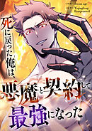 死に戻った俺は、悪魔と契約して最強になった【タテヨミ】（23）