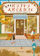 恋するパンプキンスパイスカフェ