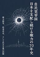 自民党帝国　日本を支配し続ける権力の70年史　権力闘争、経済成長、そして民主主義の試練