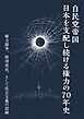 自民党帝国　日本を支配し続ける権力の70年史　権力闘争、経済成長、そして民主主義の試練