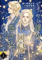 どうやら誰かの回帰に巻き込まれたようです 【分冊版】