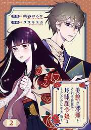 美貌が邪悪とされる世界で地味顔令嬢はしたたかに生き抜く 【分冊版】