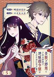 美貌が邪悪とされる世界で地味顔令嬢はしたたかに生き抜く 【分冊版】