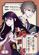 美貌が邪悪とされる世界で地味顔令嬢はしたたかに生き抜く 【分冊版】 5話