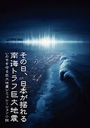 その日、日本が揺れる　南海トラフ巨大地震　いのちを守る巨大地震シミュレーション小説