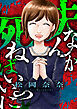 夫なんか死ねばいいのに(1)