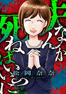 夫なんか死ねばいいのに(4)