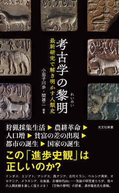 考古学の黎明（れいめい）～最新研究で解き明かす人類史～