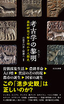 考古学の黎明（れいめい）～最新研究で解き明かす人類史～