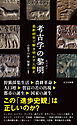 考古学の黎明（れいめい）～最新研究で解き明かす人類史～
