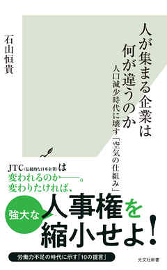 人が集まる企業は何が違うのか～人口減少時代に壊す「空気の仕組み」～