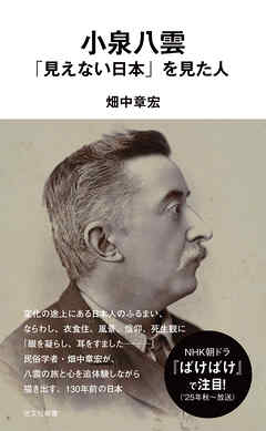 小泉八雲　「見えない日本」を見た人