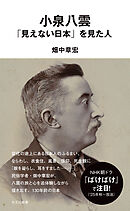 小泉八雲　「見えない日本」を見た人