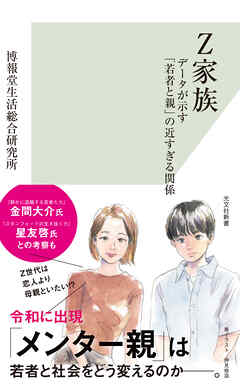 Z家族～データが示す「若者と親」の近すぎる関係～
