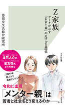 Z家族～データが示す「若者と親」の近すぎる関係～