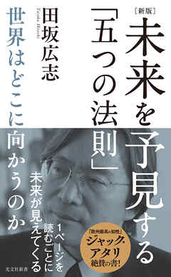 ［新版］未来を予見する「五つの法則」～世界はどこに向かうのか～