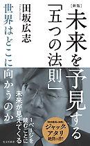 ［新版］未来を予見する「五つの法則」～世界はどこに向かうのか～