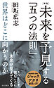 ［新版］未来を予見する「五つの法則」～世界はどこに向かうのか～