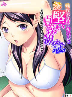 難攻不落！？初彼女のお堅い貞操観念 ～だったら足とかワキとか使わせて～　（単話）　第２話