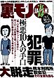 実録 性犯罪極悪１０人の手口★大脱走熊本刑務所脱獄犯！その全貌を語る★バキュームカー作業員というお仕事★ミニスカの女って俺たちを誘ってるとしか思えないのだが★交通事故多発地帯を走る★裏モノＪＡＰＡＮ