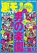 オイシすぎる 男の楽園に潜入★オラオラ系がモテるって嘘じゃねーだろーな、オラッ★食肉処理工場で働くということ★家庭内、寝取り合いゲーム★男４８才、ラブホテル一筋３０年★裏モノＪＡＰＡＮ