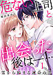 危ない上司と出会った後は―… 霊から始まる運命の恋（1）