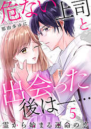 危ない上司と出会った後は―… 霊から始まる運命の恋