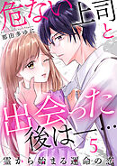 危ない上司と出会った後は―… 霊から始まる運命の恋（5）