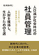 人口減少社会時代の社員管理！人財を獲得し、生かすための５選10分で読めるシリーズ