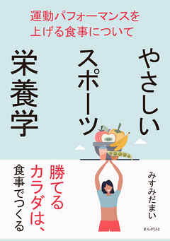 やさしいスポーツ栄養学　運動パフォーマンスを上げる食事について10分で読めるシリーズ