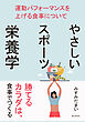 やさしいスポーツ栄養学　運動パフォーマンスを上げる食事について10分で読めるシリーズ