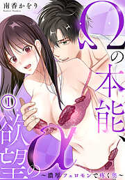 Ωの本能、αの欲望～濃厚フェロモンで疼く奥～