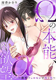 Ωの本能、αの欲望～濃厚フェロモンで疼く奥～