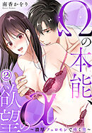 Ωの本能、αの欲望～濃厚フェロモンで疼く奥～（2）