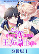 すべてを奪われた王女は騎士を待つ【分冊版】１