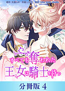 すべてを奪われた王女は騎士を待つ【分冊版】４