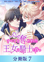 すべてを奪われた王女は騎士を待つ【分冊版】