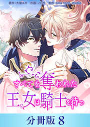 すべてを奪われた王女は騎士を待つ【分冊版】