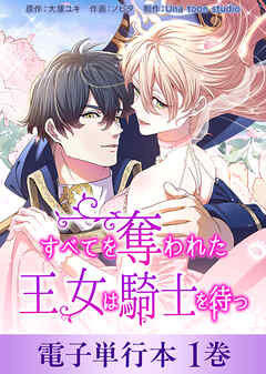すべてを奪われた王女は騎士を待つ【電子単行本】１巻