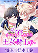 すべてを奪われた王女は騎士を待つ【電子単行本】１巻