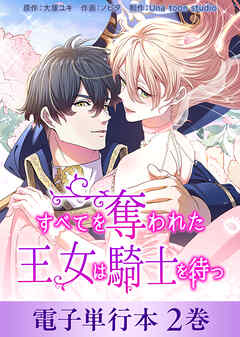 すべてを奪われた王女は騎士を待つ【電子単行本】２巻