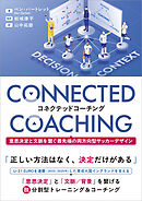 コネクテッドコーチング 意思決定と文脈を繋ぐ最先端の両方向型サッカーデザイン