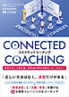 コネクテッドコーチング 意思決定と文脈を繋ぐ最先端の両方向型サッカーデザイン