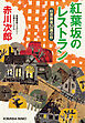 紅葉坂のレストラン～杉原爽香五十二歳の秋～