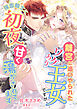 離宮に追いやられたワケあり王女ですが、強面騎士に初夜から甘く蕩かされてます