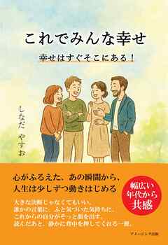 これでみんな幸せ　幸せはすぐそこにある！