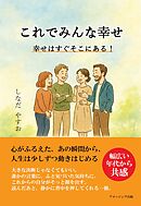 これでみんな幸せ　幸せはすぐそこにある！