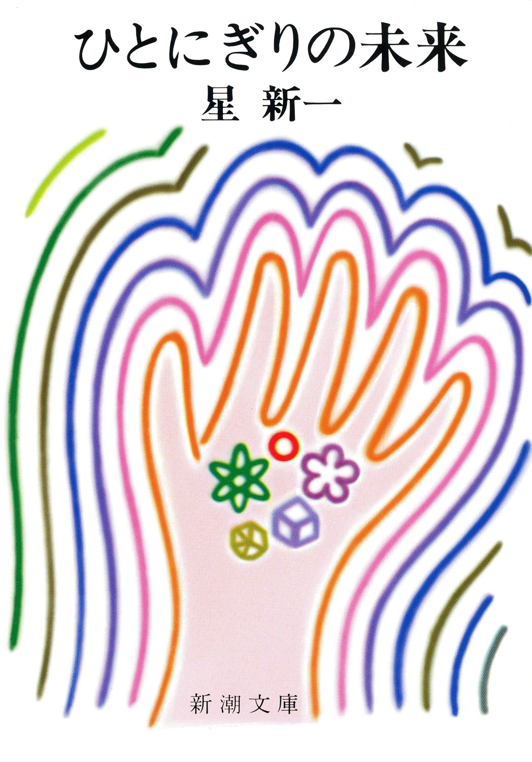 ひとにぎりの未来 漫画 無料試し読みなら 電子書籍ストア ブックライブ