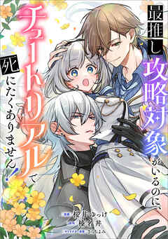 最推し攻略対象がいるのに、チュートリアルで死にたくありません！【分冊版】（コミック）　５話